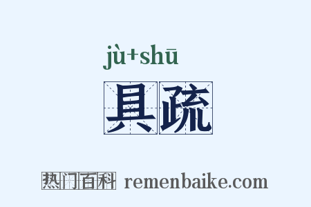 具疏是什么意思的图片